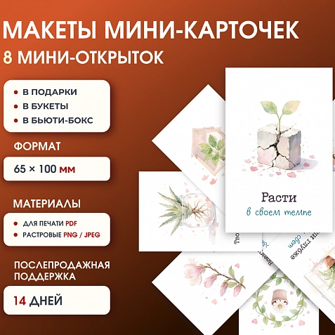 Макеты для печати / Набор мини-карточек