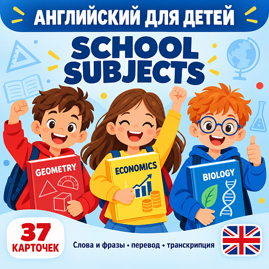 Карточки по английскому языку на тему "School Subjects". С транскрипцией. 37 штук.