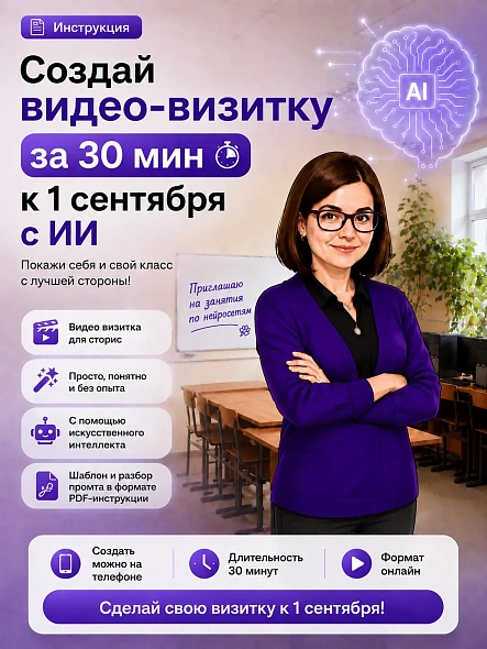 Гайд по созданию видео-визитки с ИИ к 1 сентября