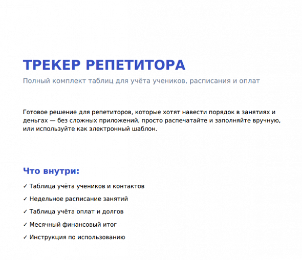 Трекер репетитора — учёт учеников, расписания и оплат