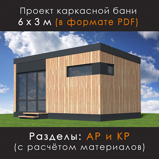 Проект каркасной бани 3х6 в стиле минимализм (М-63-15)