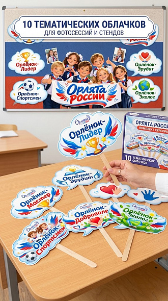 Оформление классного уголка «Орлята России»: Большой плакат-пазл (на 2, 4, 8 листов А4) + 10 речевых облачков по трекам