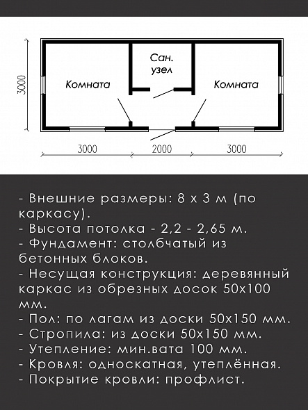 Проект каркасной бытовки 3 х 8 (Б-80-30)