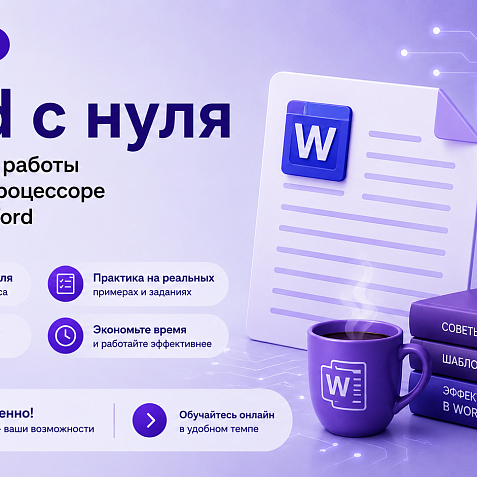 Онлайн-курс по работе в текстовом процессоре на примере Word