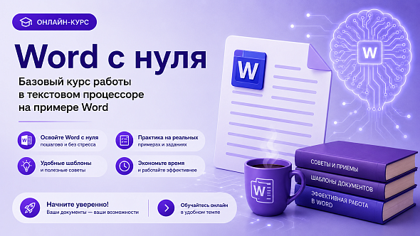 Онлайн-курс по работе в текстовом процессоре на примере Word