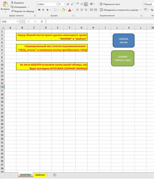 Шаблон в Excel (МАКРОС) по сбору в одну таблицу из разных файлов или листов