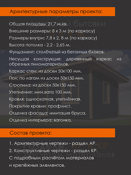 Проект каркасной бытовки 3 х 8 (Б-80-30)