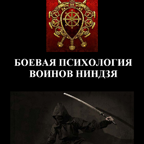 БОЕВАЯ ПСИХОЛОГИЯ ВОИНОВ НИНДЗЯ