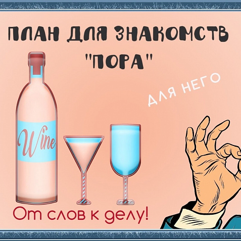 План по знакомству с девушкой