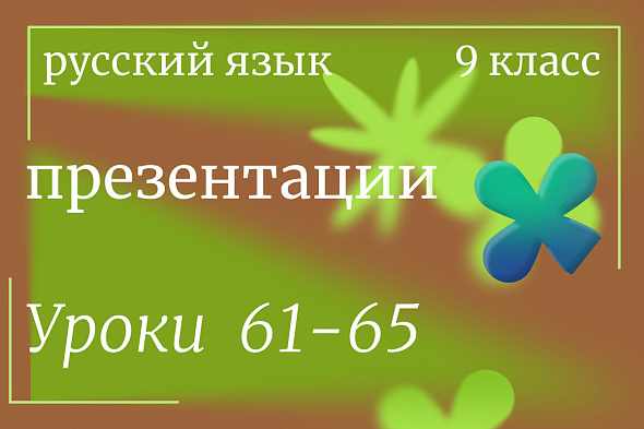 Русский язык, 9 класс. Презентации. Уроки 61-65