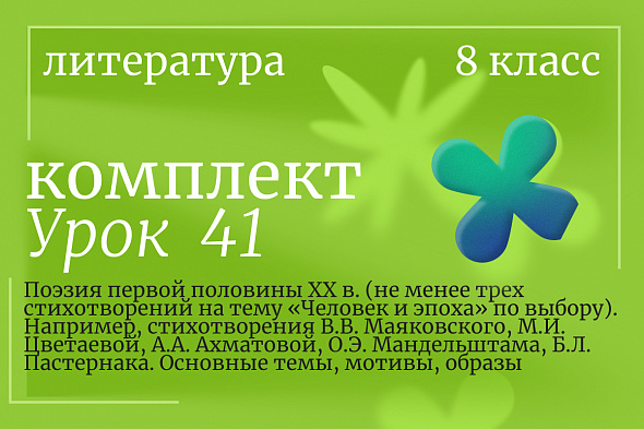 Литература 8 класс. Урок 41. Поэзия первой половины XX в.Основные темы, мотивы, образы