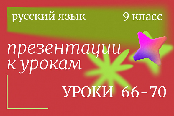 Русский язык 9 класс. Презентации к урокам 66-70