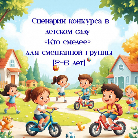 Сценарий конкурса в детском саду «Кто смелее» для смешанной группы (2–6 лет)