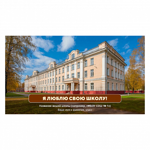 Презентация «Я люблю свою школу»