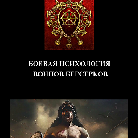 БОЕВАЯ ПСИХОЛОГИЯ ВОЙНОВ БЕРСЕРКОВ
