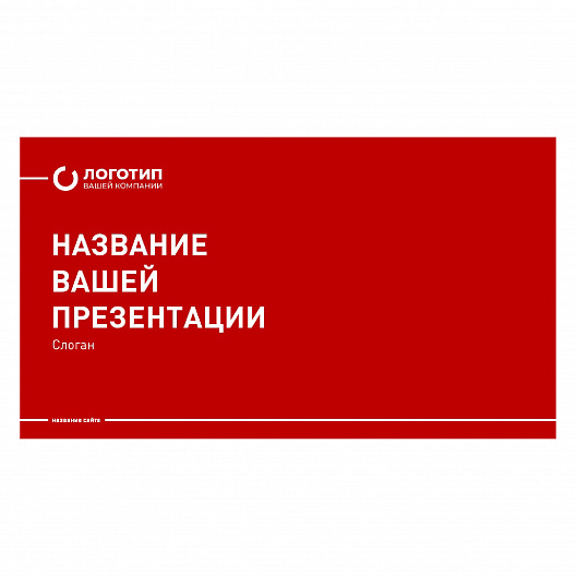 Презентация «Шаблон презентации в красном стиле»