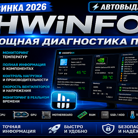 HWiNFO — программа для диагностики и мониторинга компьютера