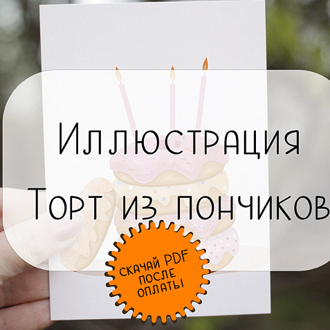 Иллюстрация "Торт из пончиков"