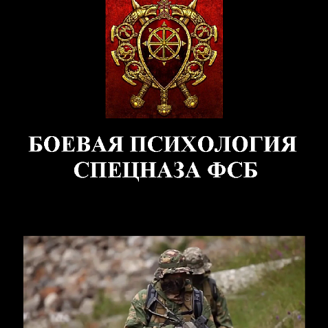 БОЕВАЯ ПСИХОЛОГИЯ СПЕЦНАЗА ФСБ