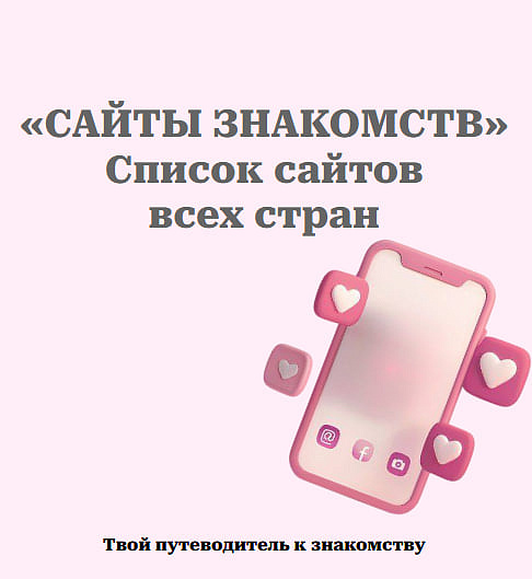 Сайты знакомств - список