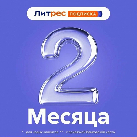 Литрес. Подписка на 2 месяца Полноценная | Промокод, купон Litres.ru с обновлением