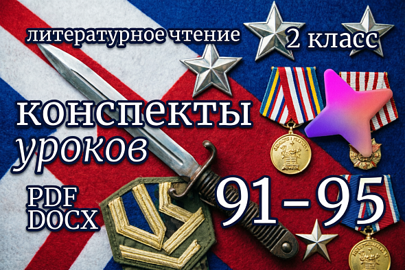 Литературное чтение 2 класс. Конспекты уроков 91-95