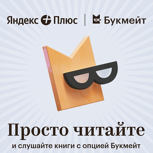Яндекс Плюс КНИГИ 60 дней | Мульти подписка books.yandex.ru промокод. Читайте учитесь