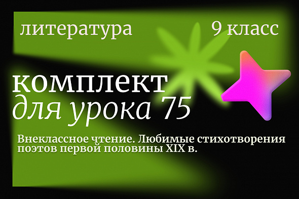 Литература 9 класс. Урок 75. Внеклассное чтение. Любимые стихотворения поэтов первой половины XIX в.