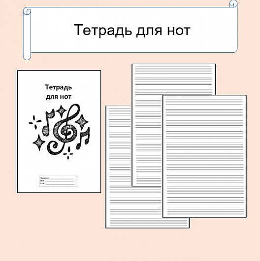 Тетрадь для нот