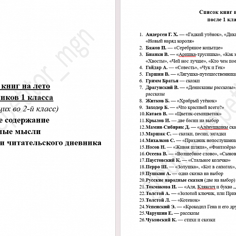 Летнее чтение (1 класс). Краткое содержание. Главные мысли.