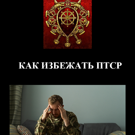 КАК ИЗБЕЖАТЬ ПТСР