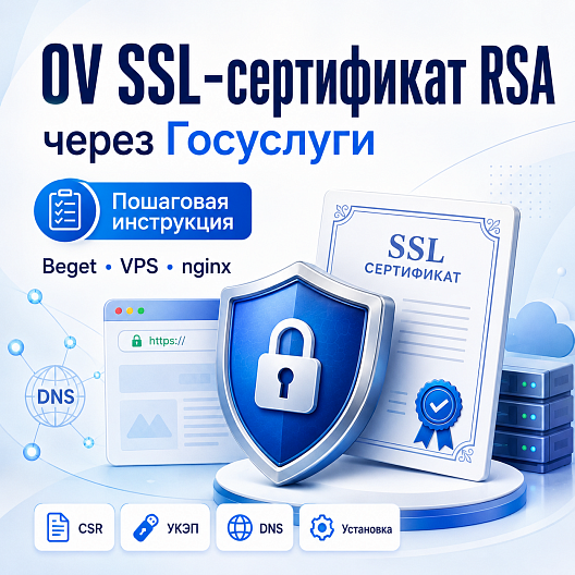 Как бесплатно получить OV-сертификат безопасности Минцифры и установить на сайт