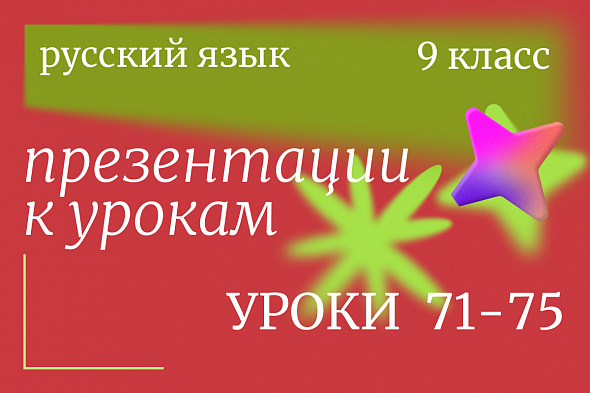 Русский язык 9 класс. Презентации к урокам 71-75