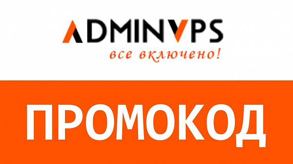 Adminvps.ru. Промокод скидка 60%. Бесплатное администрирование. VPS сервера и хостинг