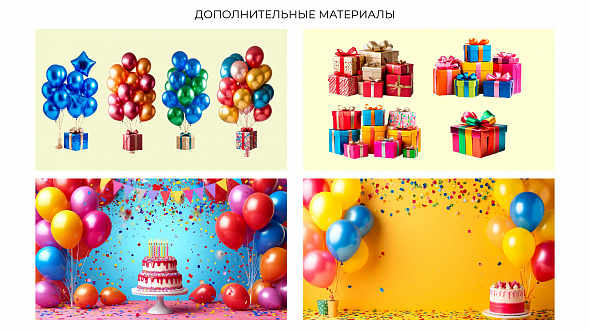 Презентация «С Днем Рождения!»