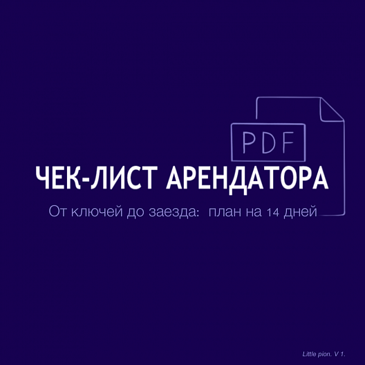 Чек-лист арендатора: от ключей до заезда (PDF)