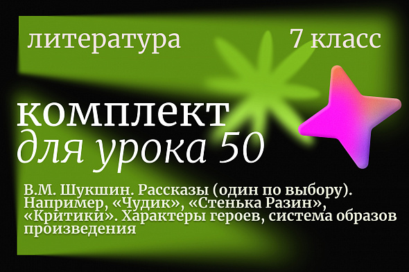 Литература 7 класс. Урок 50. В.М. Шукшин. Рассказы (один по выбору). Например, «Чудик», «Стенька Разин», «Критики». Характеры героев, система образов произведения