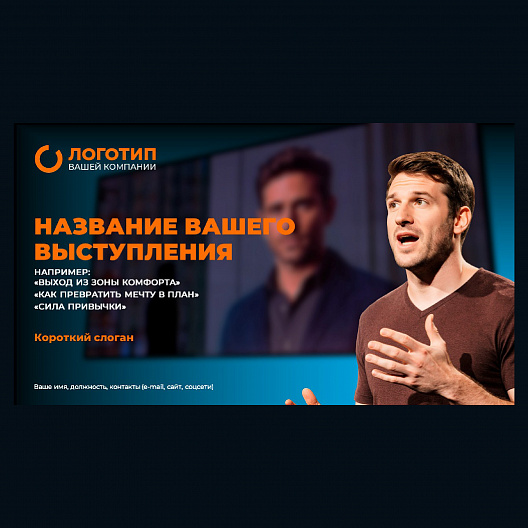 Презентация для мотивационного спикера