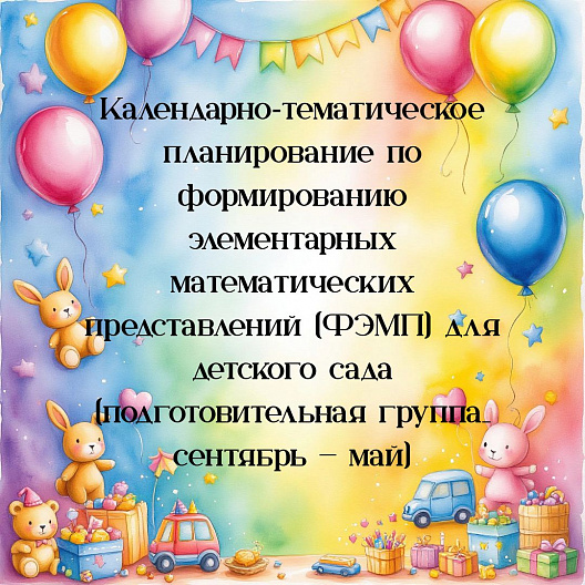 Календарно‑тематическое планирование по формированию элементарных математических представлений (ФЭМП) для детского сада (подготовительная группа_ сентябрь — май)