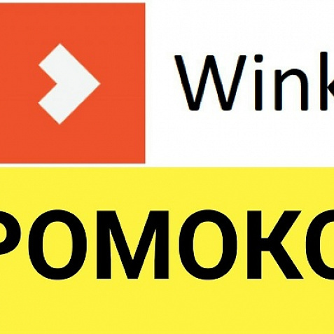 Wink.ru подписка 30 дней | Промокод на онлайн кинотеатр ВИНК + интерактивное ТВ