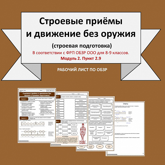 Рабочий лист по ОБЗР «Строевые приёмы и движение без оружия (строевая подготовка)» (8-9 классы)