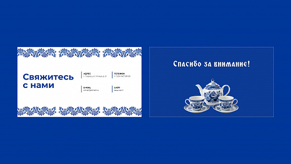 Презентация в стиле Гжель