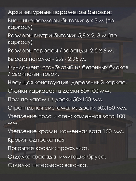 Проект каркасной бытовки 3х6 с террасой (БТ-66)