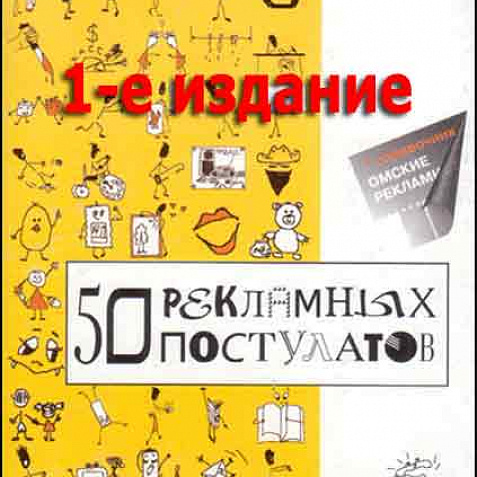 50 рекламных постулатов