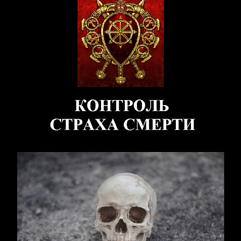КОНТРОЛЬ СТРАХА СМЕРТИ
