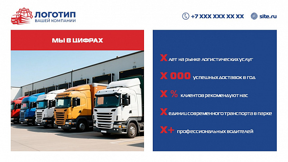 Презентация «Коммерческое предложение транспортной компании»