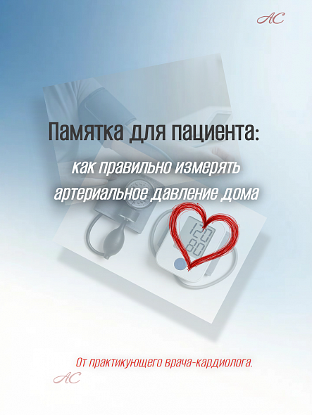 Памятка по измерению артериального давления