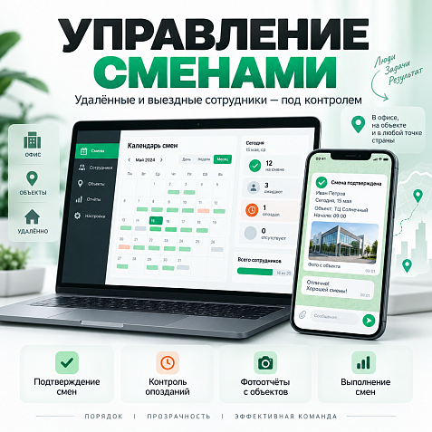 Управление сменами и удалёнными сотрудниками