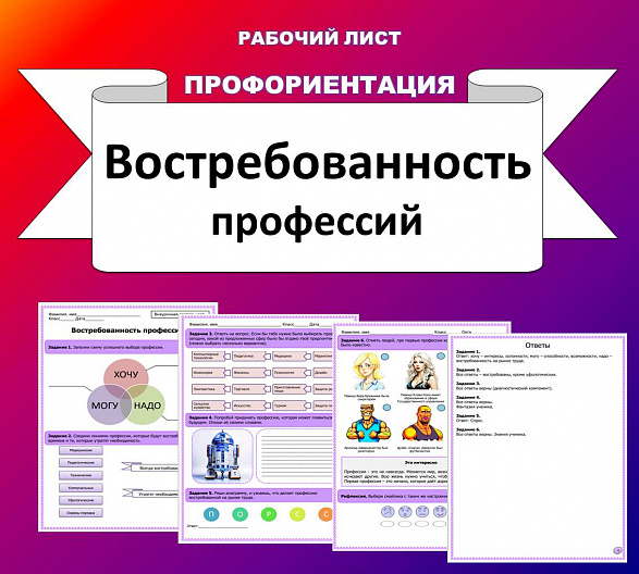 Рабочий лист по профориентации "Востребованность профессий".