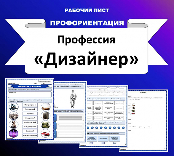 Рабочий лист по профориентации. Профессия "Дизайнер"